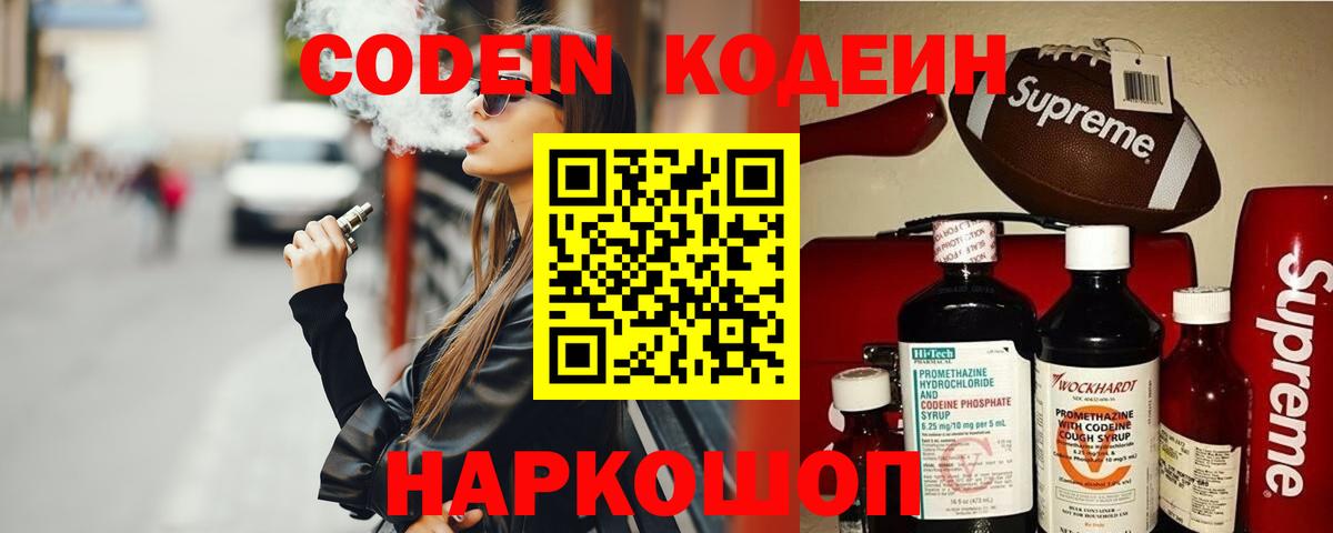Кодеин Purple Drank  Codein напиток Lean (лин)  Вход с VPN  Михайловка 